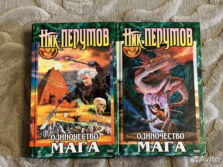 Ник Перумов. Одиночество мага, 1 и 2 том