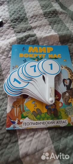 Географический атлас,цифровой веер,счётные палочки