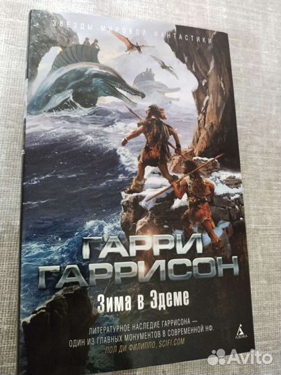 Гаррисон Гарри Зима в Эдэме