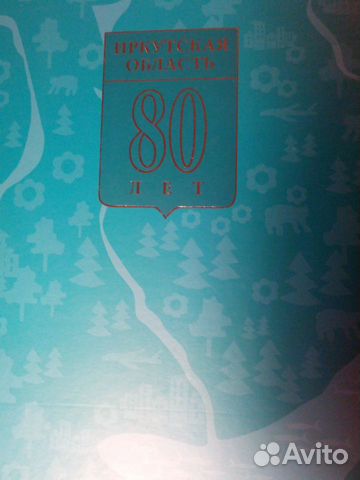 Иркутская область 80 лет