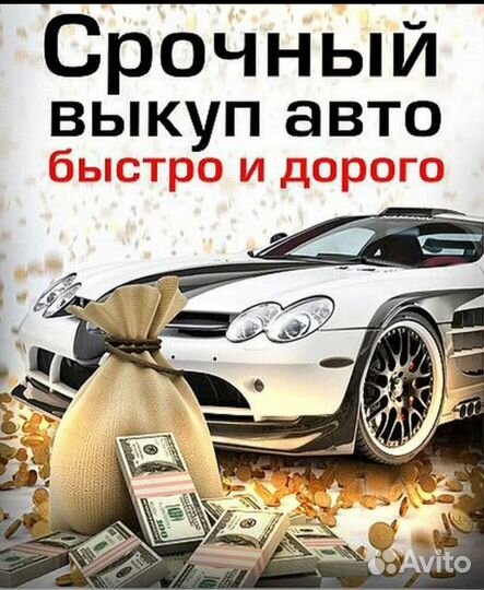 Срочный выкуп вашего Авто