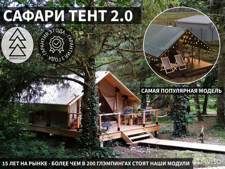 Сафари Тент - Глэмпинг