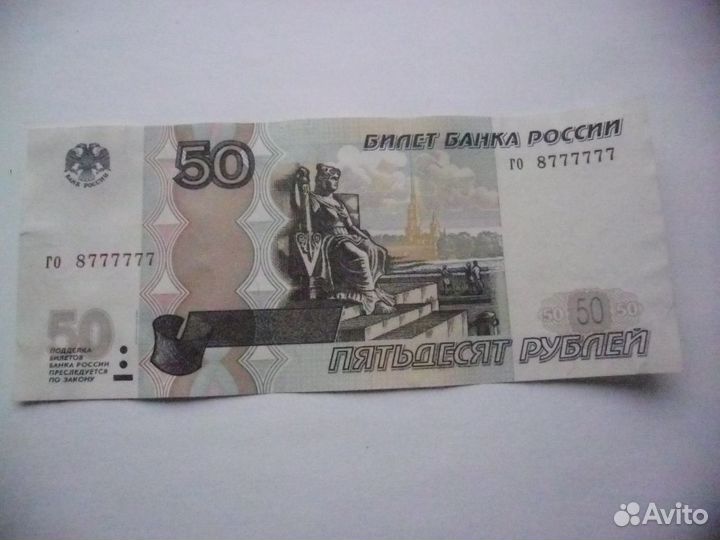 50 рублей модификация 2004 год Красивый номер и ре