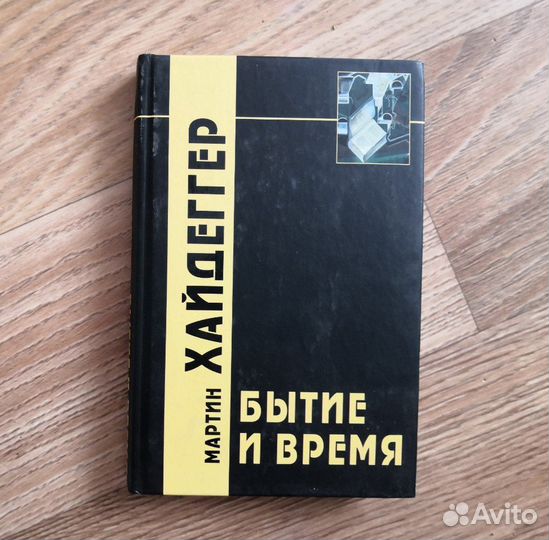 Бытие и время. М. Хайдеггер