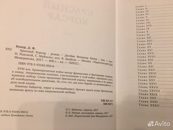 Джеймс Фенимор Купер « Красный корсар»