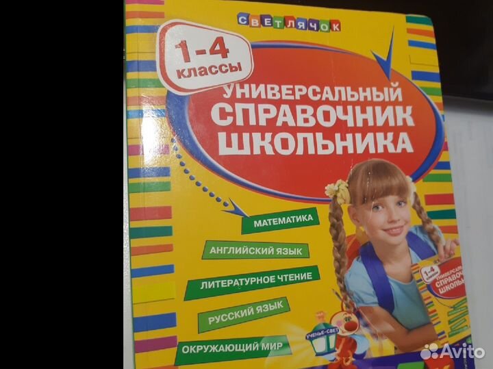 Справочник школьника 1-4 кл Светлячок