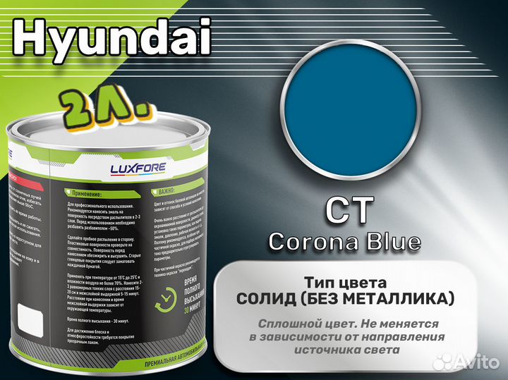 Краска Luxfore 2л. (Hyundai CT Corona Blue)