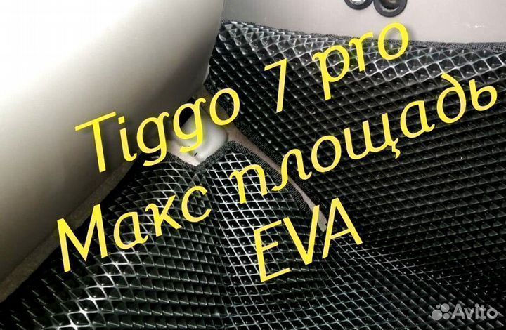Chery tiggo 7 pro коврики 3d eva эва ева с бортами