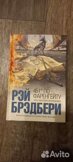 451 градус по фаренгейту Рэй Брэдбери