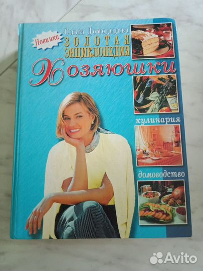 Золотая энциклопедия хозяюшки (Домодедова)