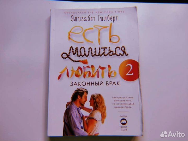 Ешь, молись, люби 2. Законный брак