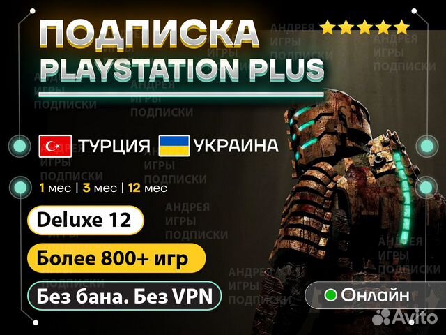 PS Plus Deluxe Турция + 800 игр. Без бана. Без VPN