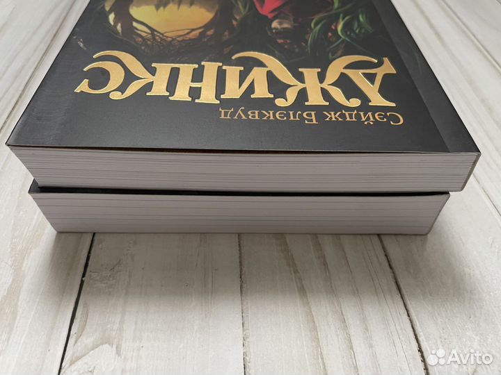 Сэйдж Бэквуд Джинкс 2книги