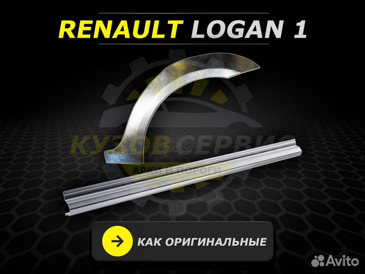 Ремонтные пороги на Renault Logan 1 и другие авто
