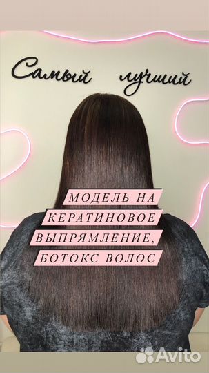 Модель на кератиновое выпрямление, ботокс волос