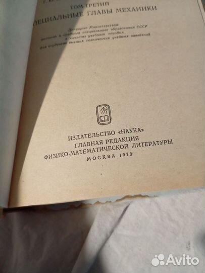 Теоретическая механика. Бать, Джанелидзе, Кельзон