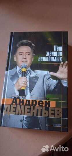 Книга Андрея Дементьева