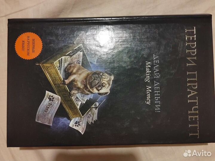 Терри Пратчетт Делай Деньги