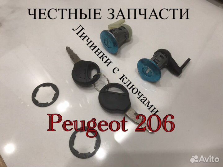Личинки дверей Peugeot 206 с ключами
