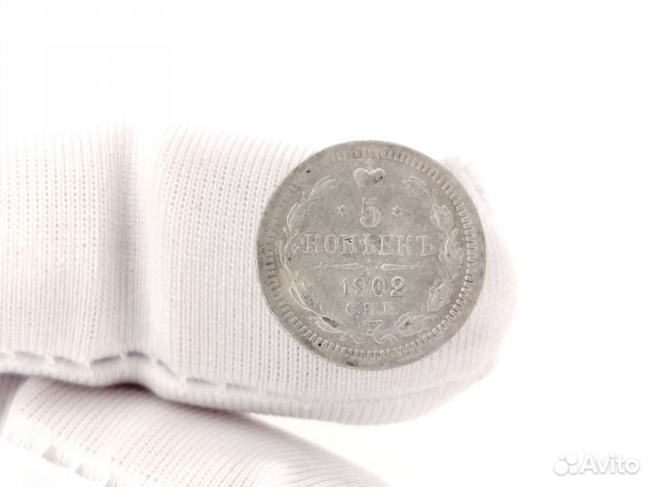 5 копеек 1902 ар (серебро/билон)