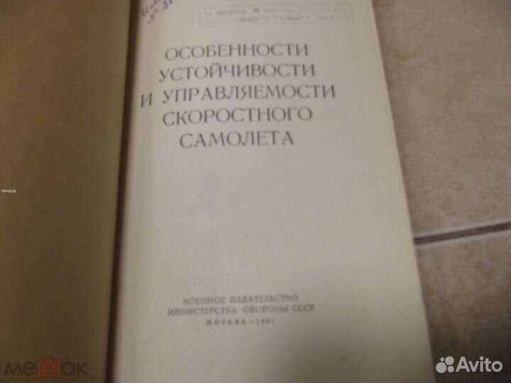 Книга управление скоростного самолета 1961 год