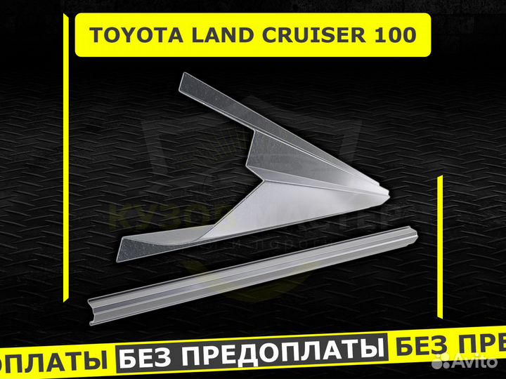 Пороги Land Cruiser 100 ремонтные кузовные
