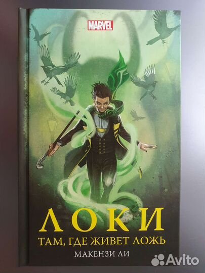 Локи, там, где живёт ложь