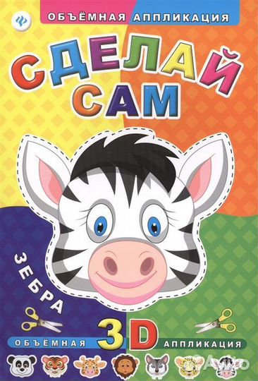 Книга 9239 Сделай сам Зебра обьемная аппликация