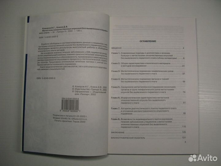 Медицинская книга: метастазы опухолей