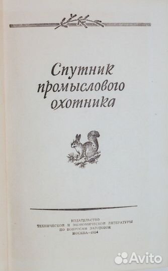 Спутник промыслового охотника. 1954 г