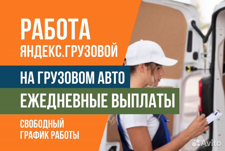 Водитель Яндекс.Про Грузовой на личном авто