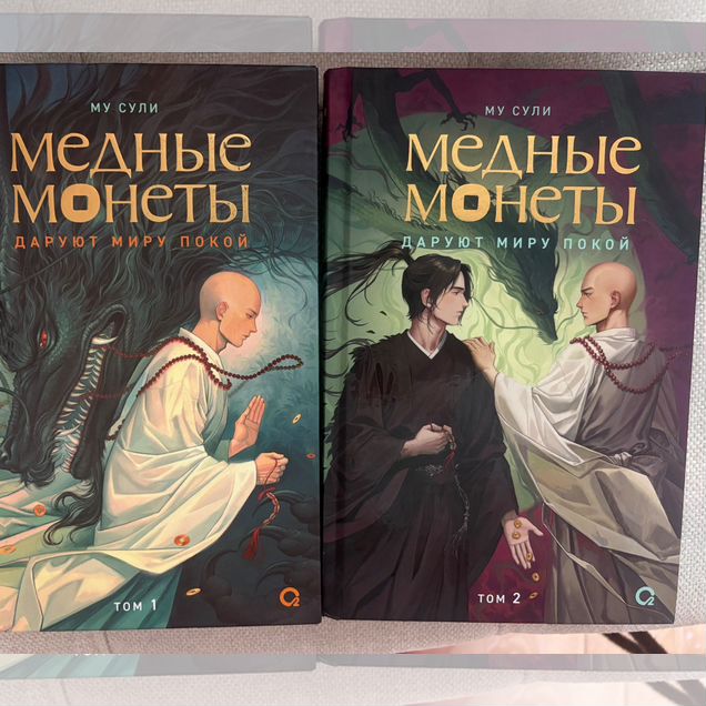 Медные монеты (том 1-2), Му Сули