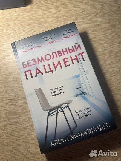 Книга безмолвный пациент
