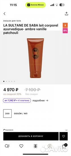 La sultane de saba лосьон