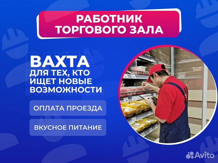 Работник торгового зала Вахта в Москве