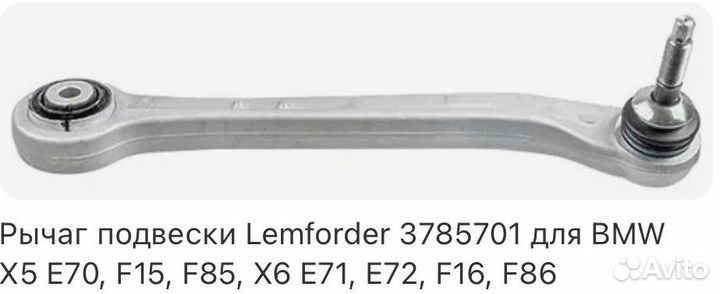 Поперечный рычаг подвески Х5 Е70, Х6 Е71