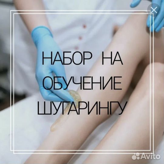 Курсы по шугарингу и наращиванию ресниц