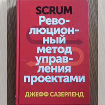 Scrum Революционный метод управления проектами