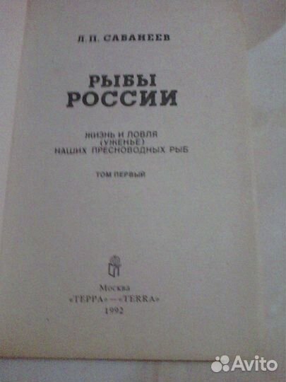 Книги о рыбалке Л.Б.Сабанеева