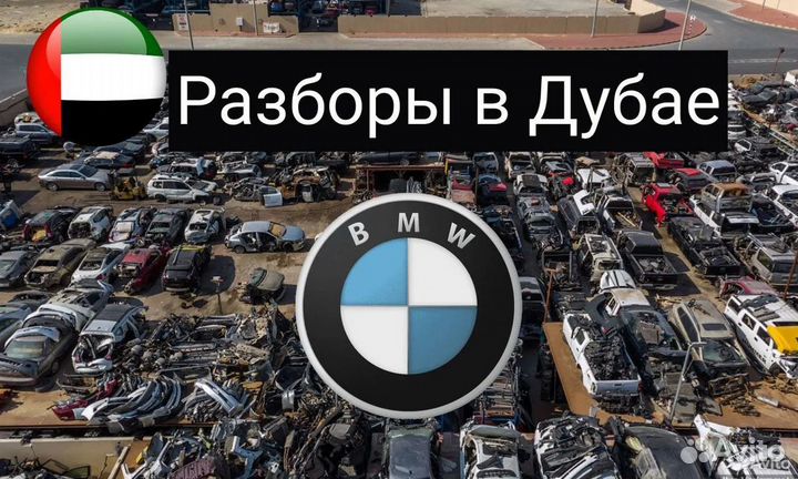 Разбор запчасти на Bmw все серии, все М модели