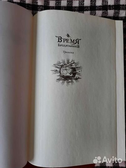 Время Библиомантов Начало пути, Кай Майер