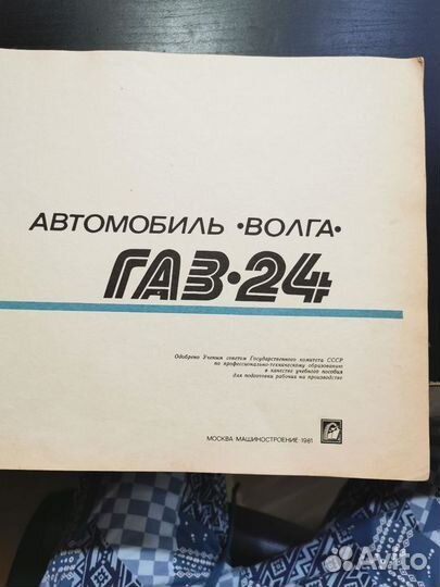 Альбом цветной Волга Газ 24, 1979