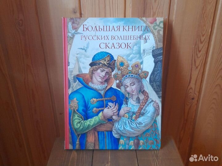 Большая книга русских волшебных сказок