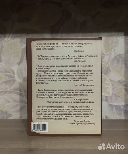 Чукоккала. Рукописный альманах Корнея Чуковского