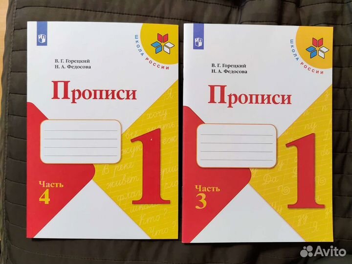 Прописи 3 и 4 части, Горецкий Федосова