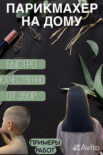 Парикмахер на дому