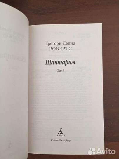 Книга Грегори Робертс Шантарам 2 том