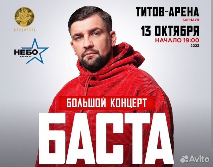 Билеты на концерт Басты, Барнаул