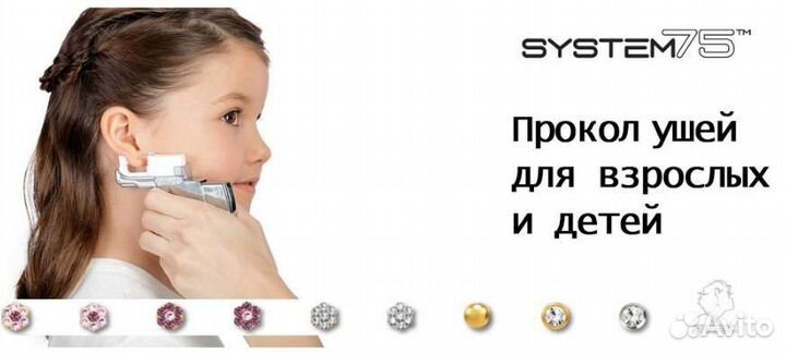 Прокол ушей системой 75