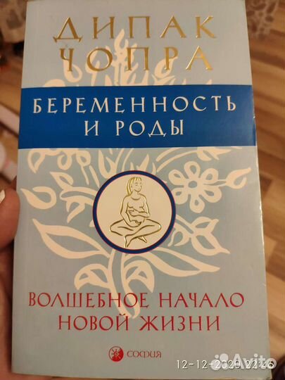 Беременность и роды. Волшебное начало новой жизни. Чопра Дипак :: Беременность, роды